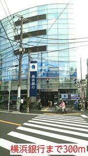 横浜銀行まで300m