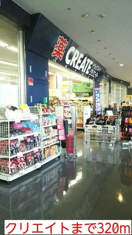 クリエイトまで320m