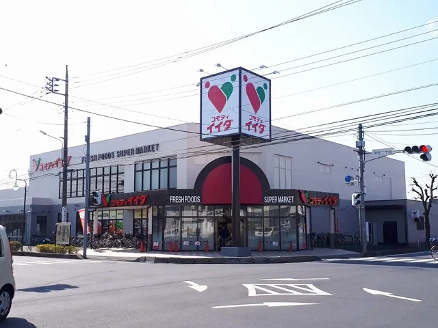 コモディイイダまで1100m