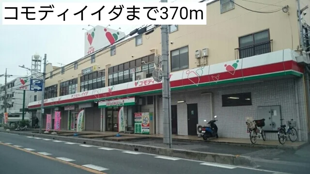 コモディイイダまで370m