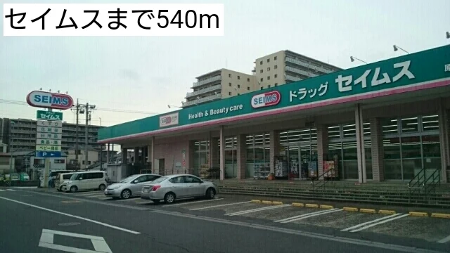 セイムスまで540m