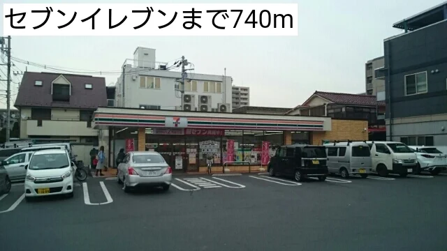 セブンイレブンまで740m