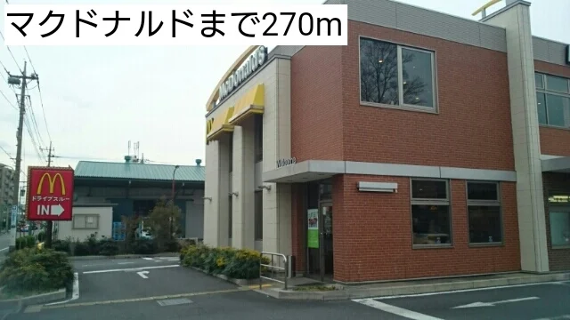 マクドナルドまで270m