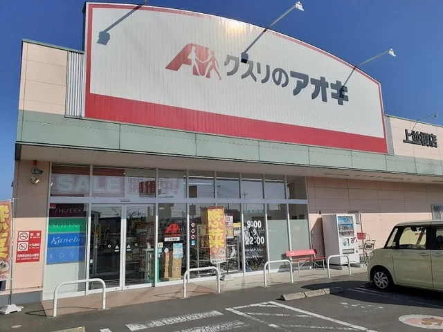 クスリのアオキ上並榎店まで350m