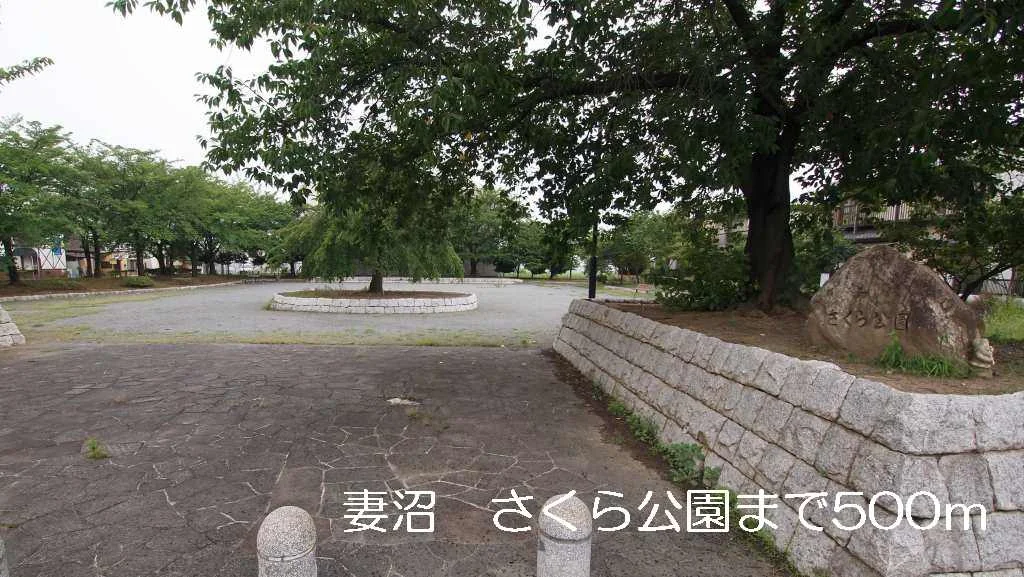 妻沼　さくら公園まで500m