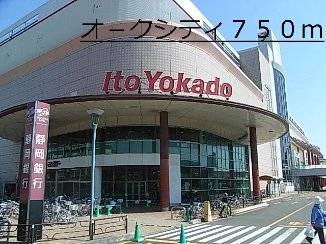 オ－クシティまで750m