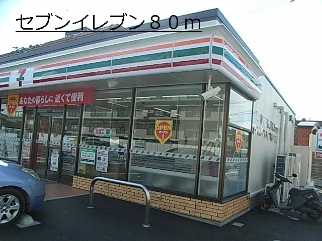 セブンイレブンまで80m