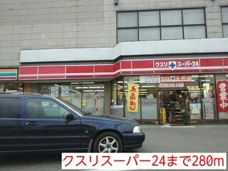 クスリスーパー24まで280m