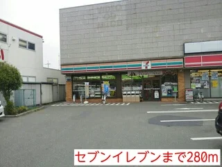 セブンイレブンまで280m