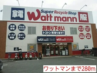 ワットマンまで280m