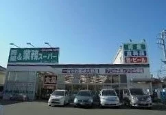 業務用スーパーまで540m