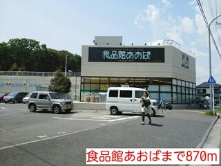 食品館あおばまで870m