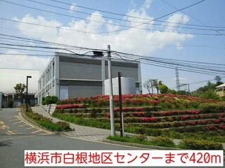 横浜市白根地区センターまで420m