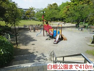 白根公園まで410m