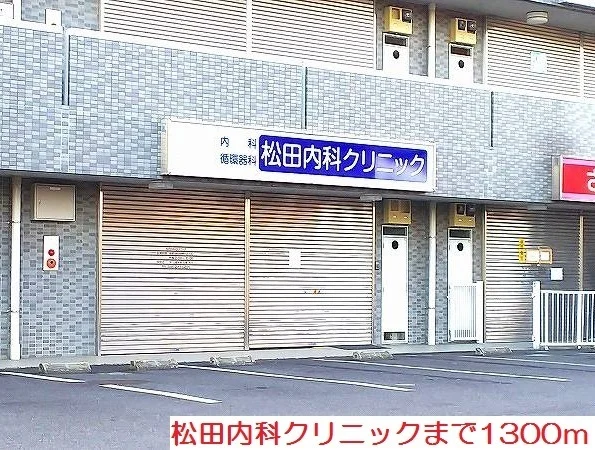 松田内科クリニックまで1300m