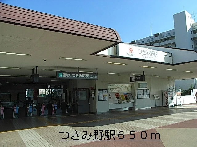 つきみ野駅まで650m