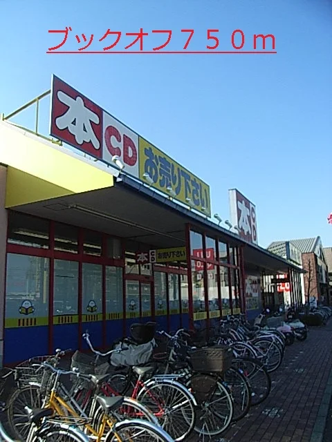 ブックオフまで750m
