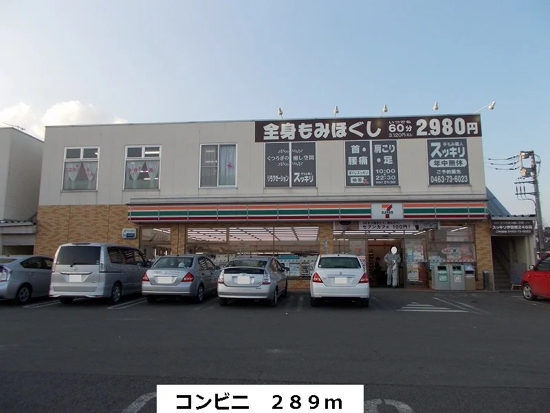 コンビニまで289m