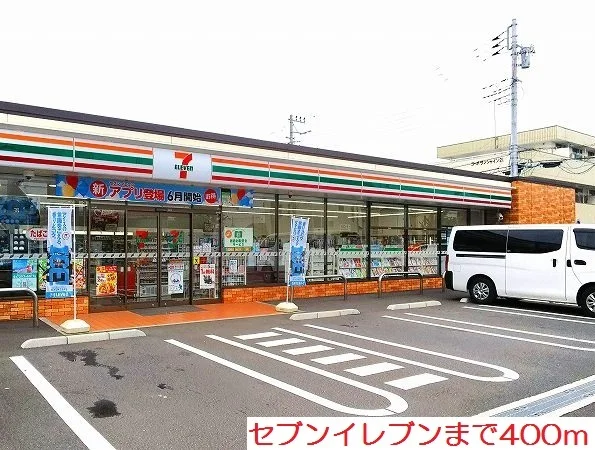 セブンイレブンまで400m