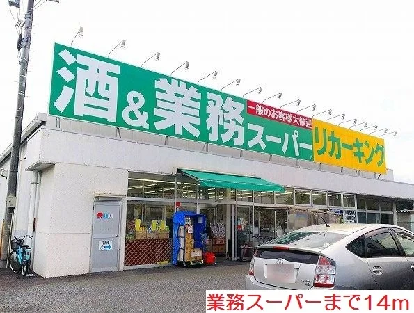 業務スーパーまで14m