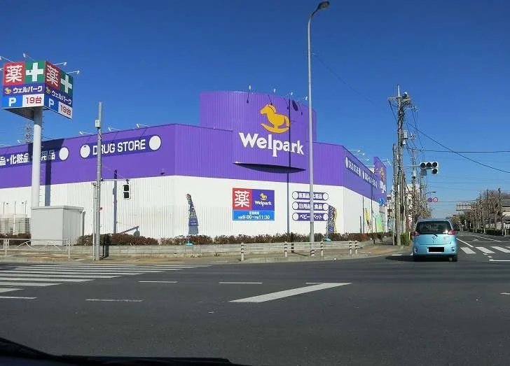 ウエルパークまで700m
