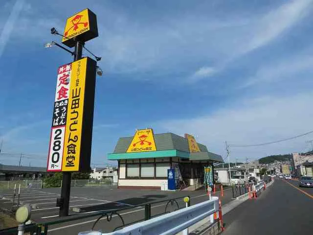 山田うどん食堂まで1100m