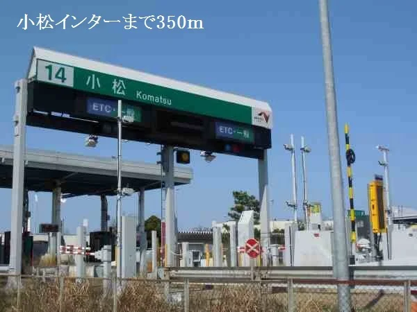 小松インターまで350m