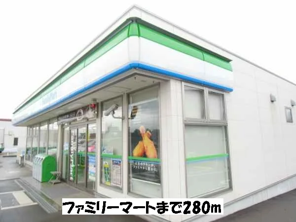 ファミリーマートまで280m