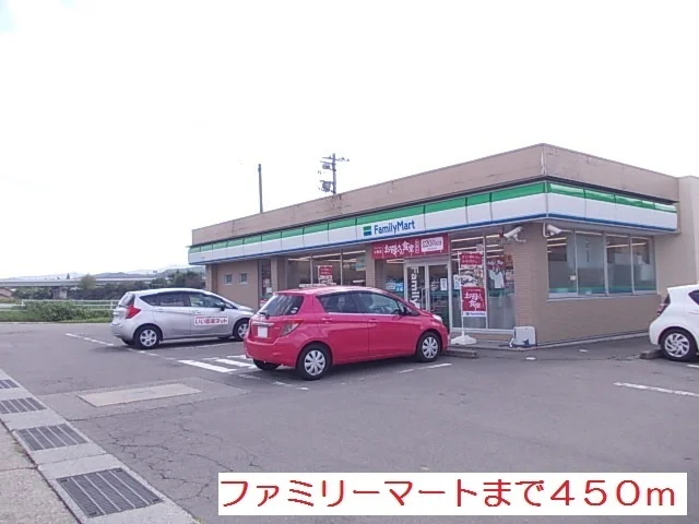 ファミリーマートまで450m