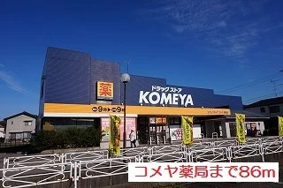 ドラッグストアコメヤまで86m