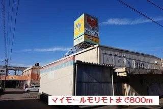 マイモールモリモトまで800m