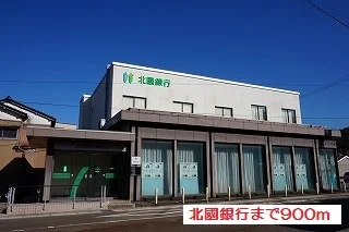 北國銀行まで900m