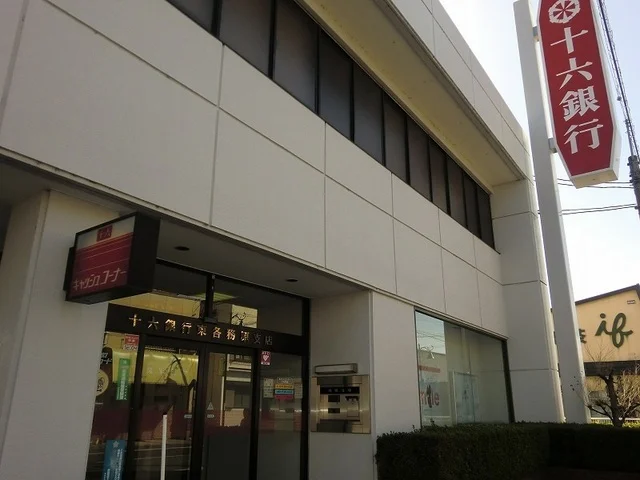 十六銀行東各務原支店まで1500m