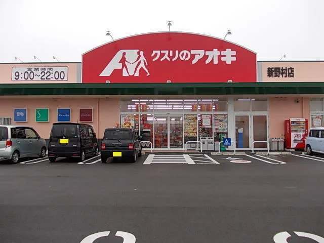 クスリのアオキ 新野村店まで550m