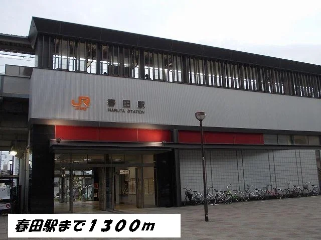 ＪＲ　春田駅まで1300m