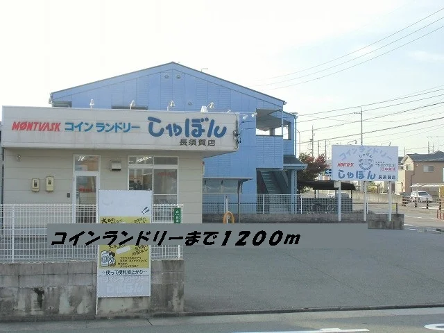 コインランドリーしゃぼんまで1200m
