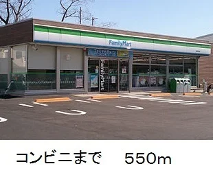 ファミリーマートまで550m