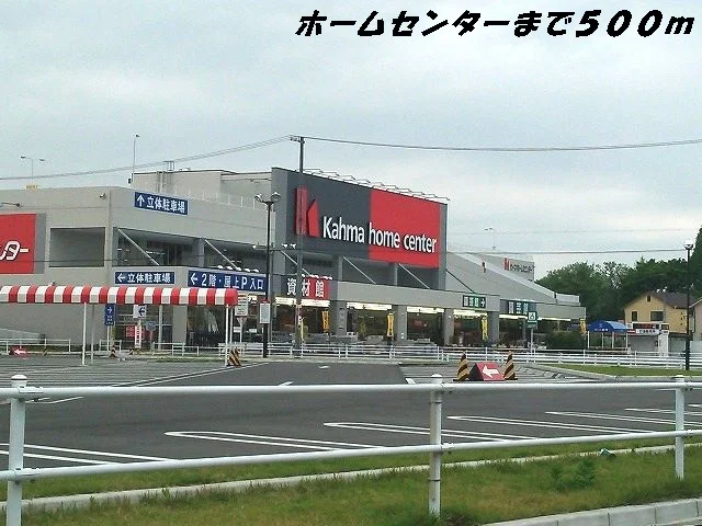 カーマホームセンターまで500m