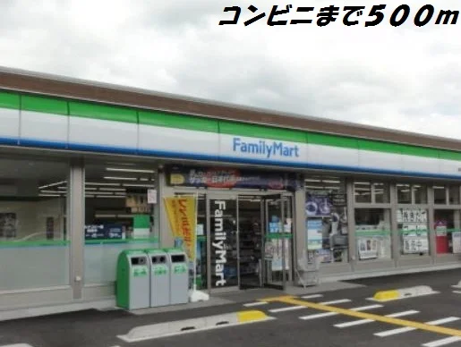 ファミリーマートまで500m