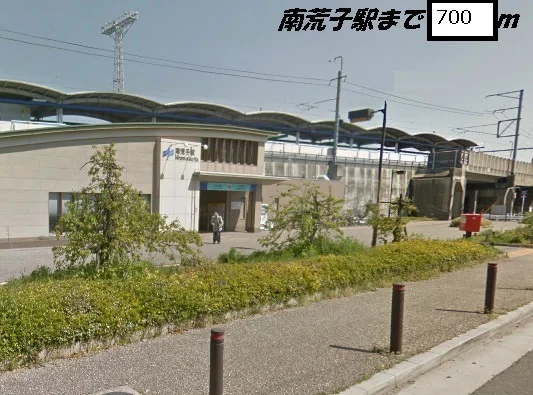 南荒子駅まで700m