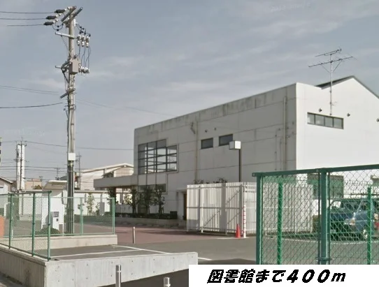 富田図書館まで400m