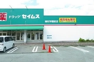 ドラッグセイムスまで1700m