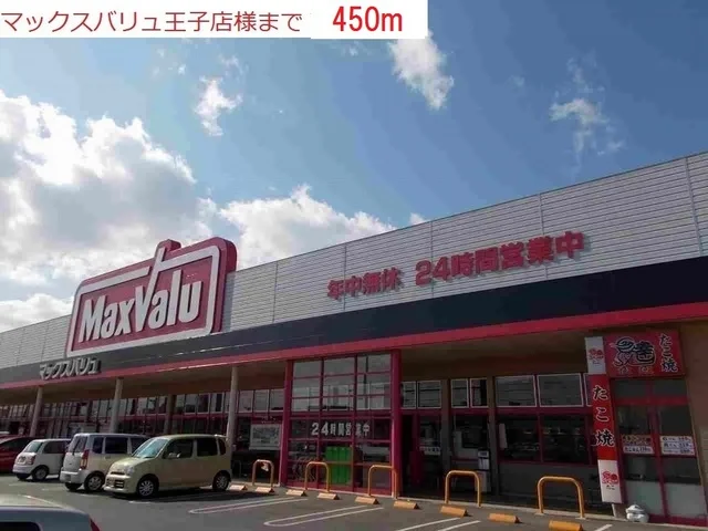マックスバリュ王子店まで450m