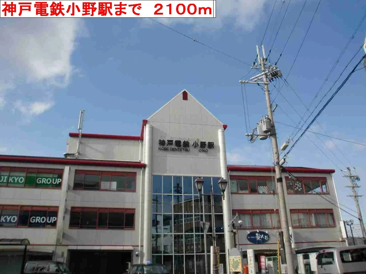 神戸電鉄　小野駅まで2100m