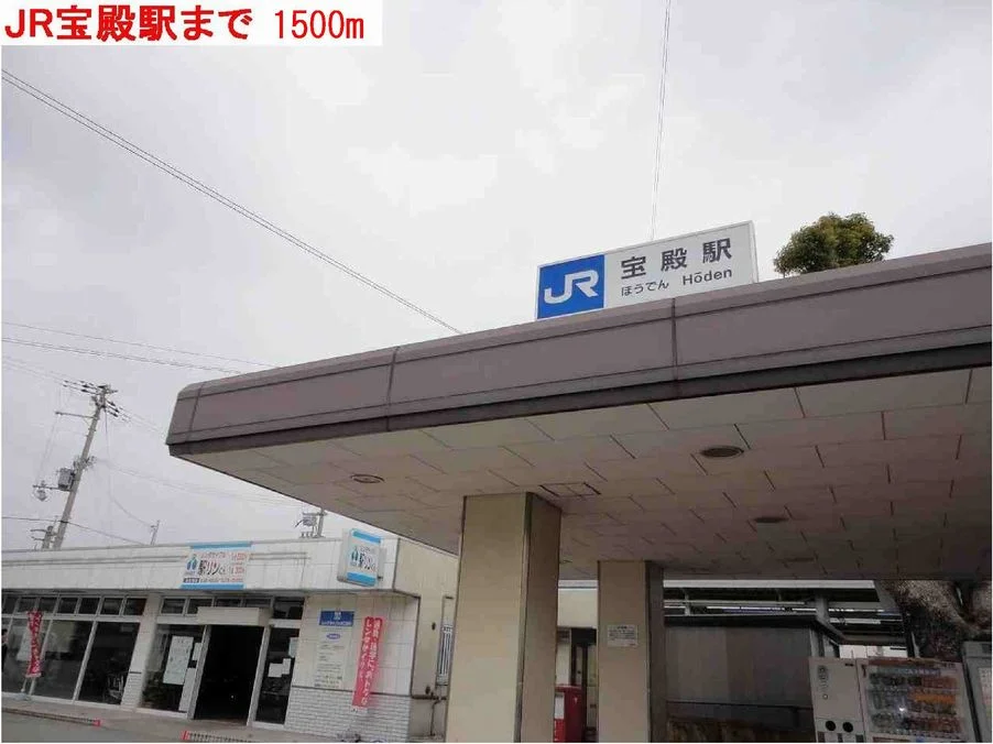 JR宝殿駅まで1500m