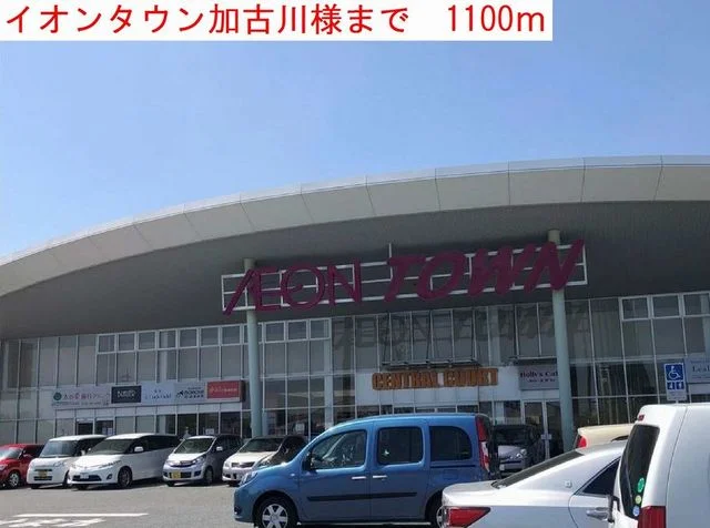 イオンタウン加古川まで1100m