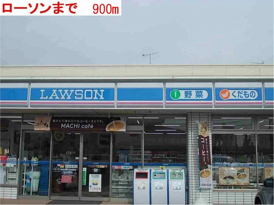 ローソンまで900m
