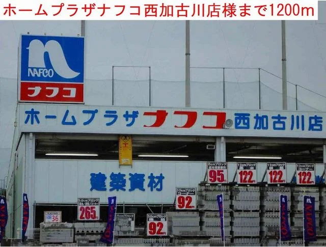 ナフコまで1200m