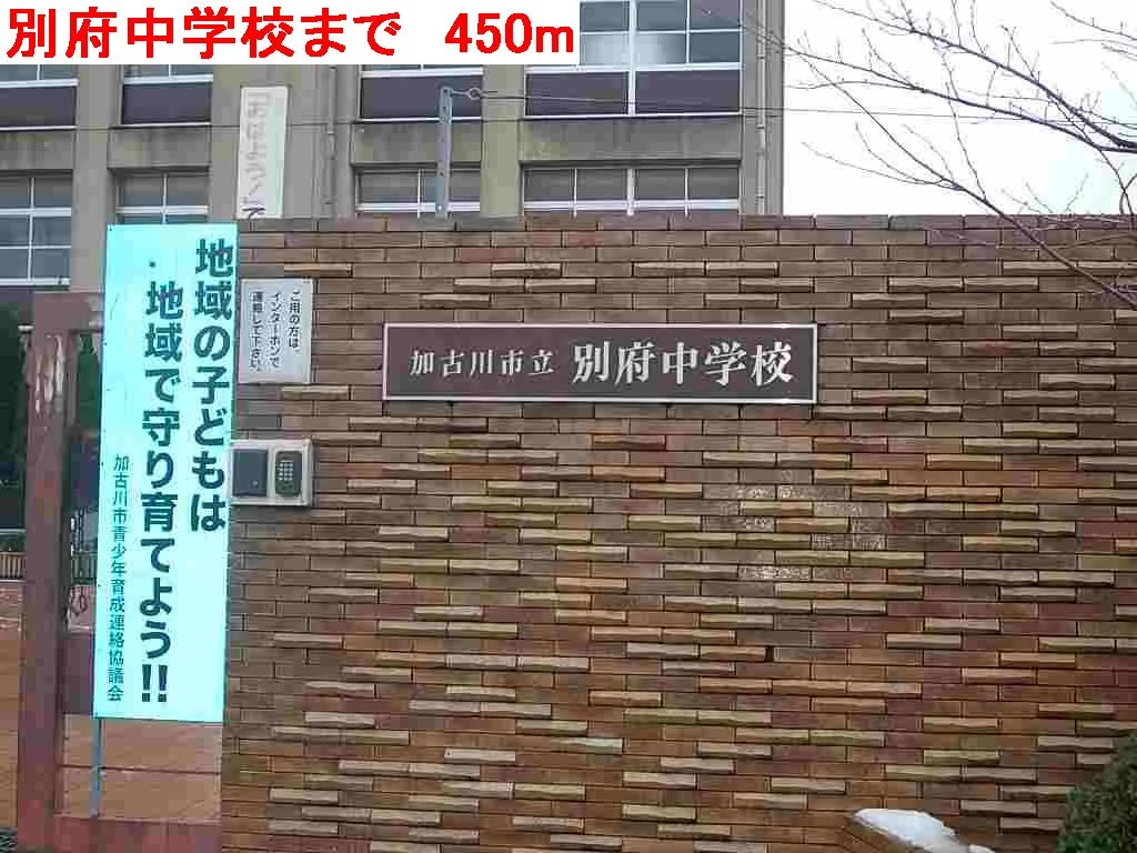 別府中学校まで450m