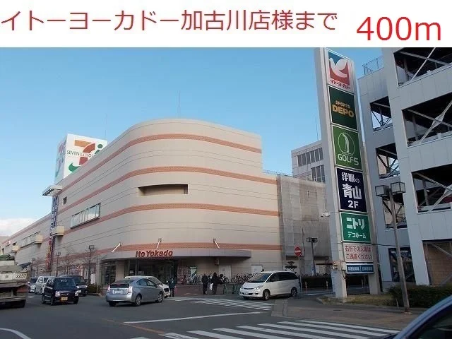イトーヨーカドー加古川店まで400m